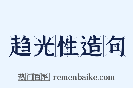 趋光性造句是什么意思的图片